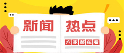新闻资讯 